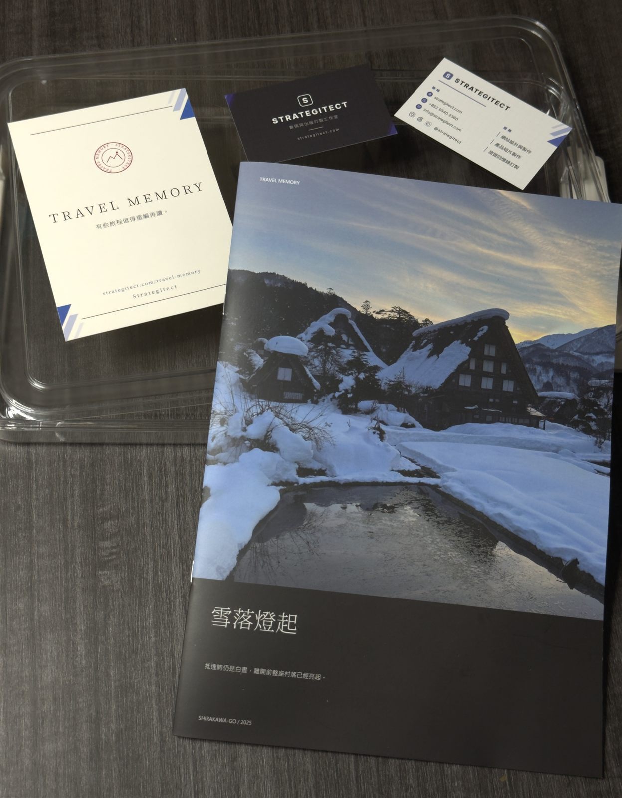 旅遊回憶錄實體版：一套兩冊與透明藏品盒